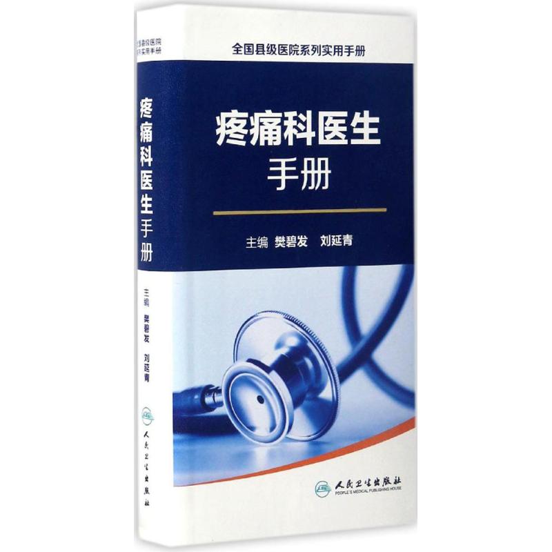 【新华书店】疼痛科医生手册 全新正版