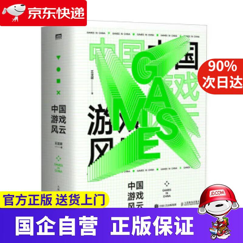 中国游戏风云（图灵出品） 王亚晖 9787115593542 人民邮电出版社