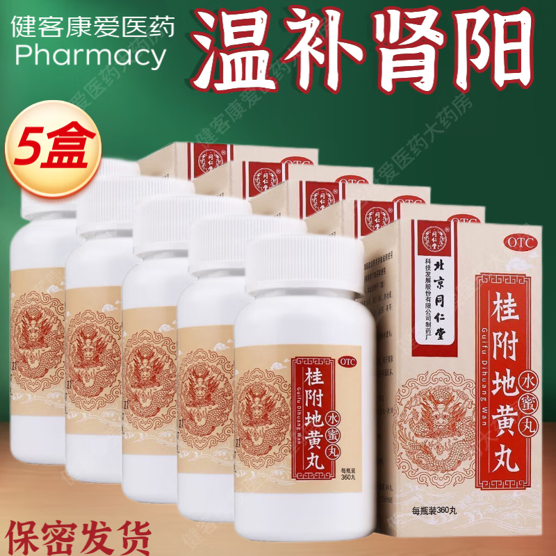 同仁堂 桂附地黄丸360丸水蜜丸 男士女人肾阳虚温补肾阳治尿频贵妇