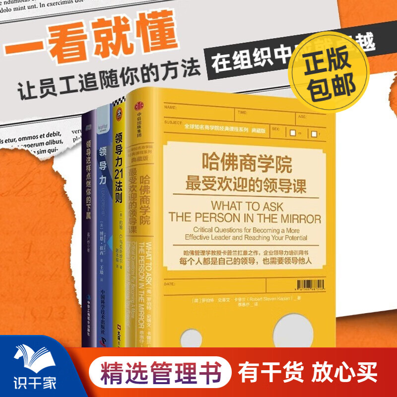 领导力方法4本套：哈佛商学院最受欢迎的领导课+领导力+领导力21法则:追随这些法则+领导这样点燃你的下属 识干家企业管理C/企业经营管理书籍团购送人礼物/团队员工管理学书籍送人礼物