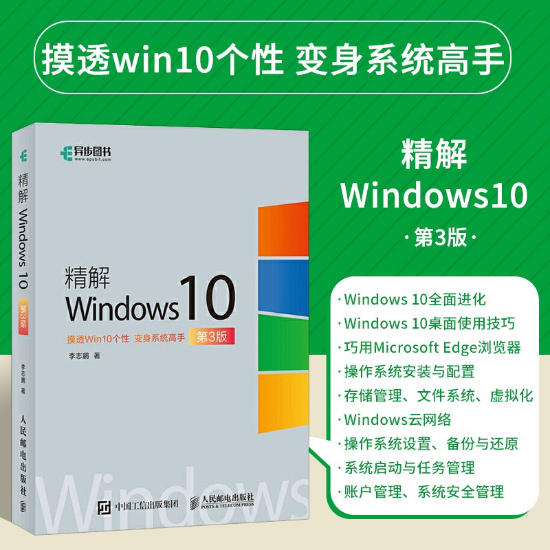 精解Windows10 win10教程书籍 win10使用详解 win10操作开发指南 Window 电脑操作系统教程书籍 服务器配置与原理微软MVP精心编写
