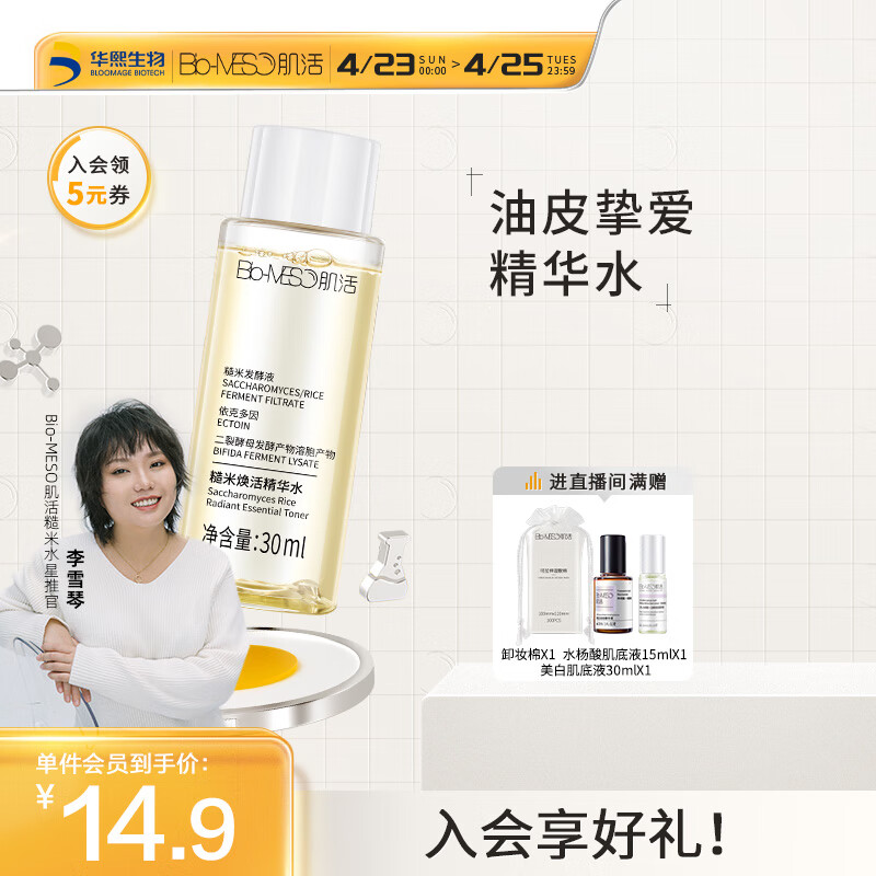 Bio-MESO 糙米水爽肤水30ml