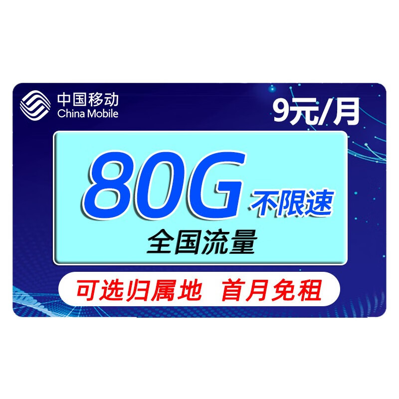 中国移动 移动流量卡手机卡电话卡全国通用上网卡不限速通话卡上网卡5G手机号大王卡 畅明卡 9元80G流量+可选归属地+绑3个亲情号