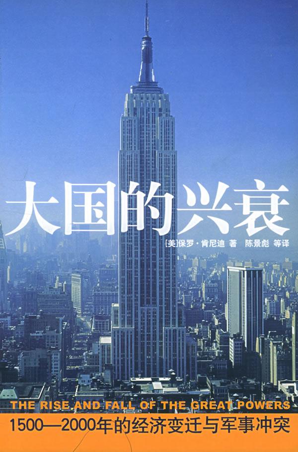 大国的兴衰:1500-2000年的经济变迁与军事冲突 (美)肯尼迪 著,陈景彪 等译 国际文化出版公