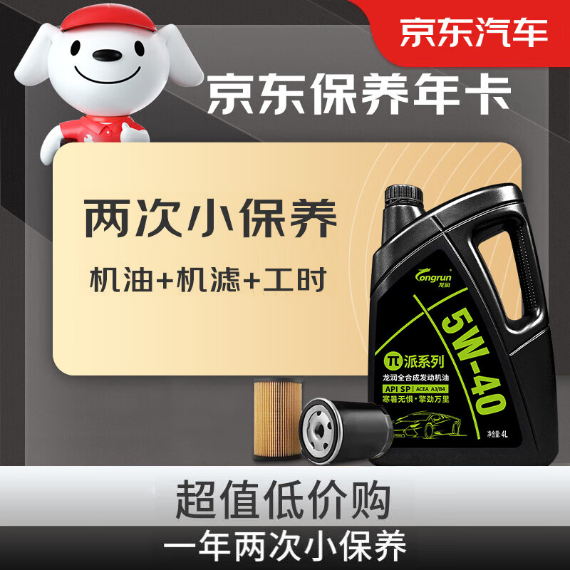 京东保养年卡 龙润小保养套餐双次卡 含机油机滤工时 全合成5W-40SP4L高性价比高么？