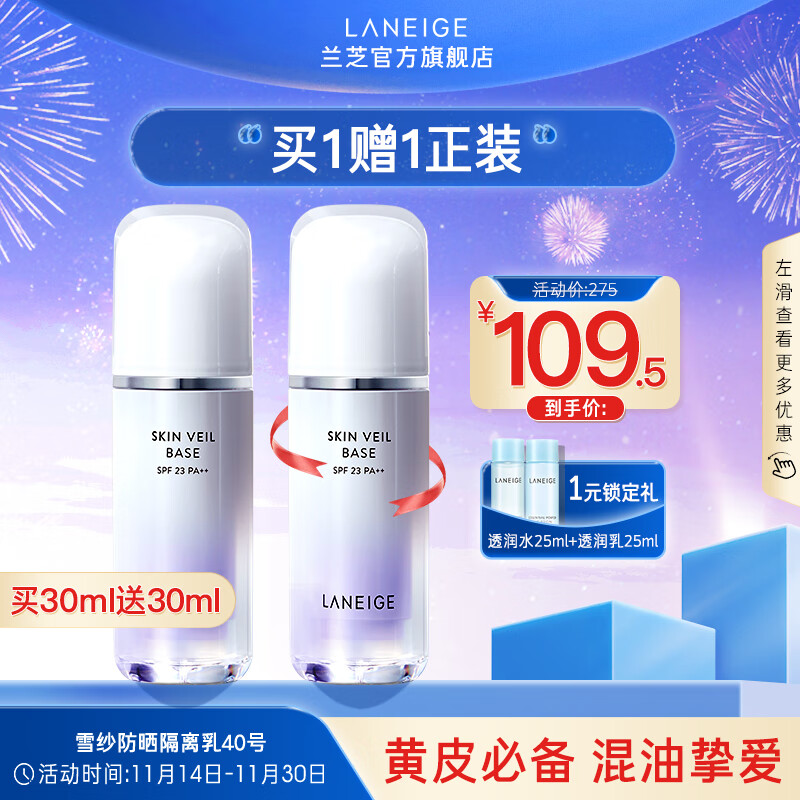 兰芝隔离霜/妆前乳价格走势,让底妆更加自然服帖