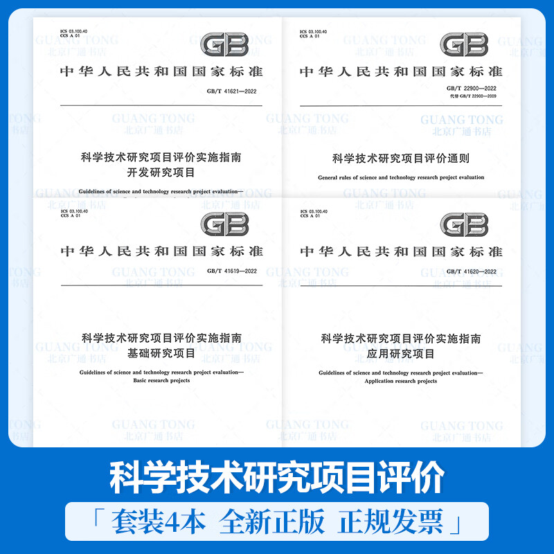 科学技术研究项目评价4本套 GB/T 22900-2022 科学技术研究项目评价通则 GB/T 41619 41620 41621-2022 实施指南研究项目
