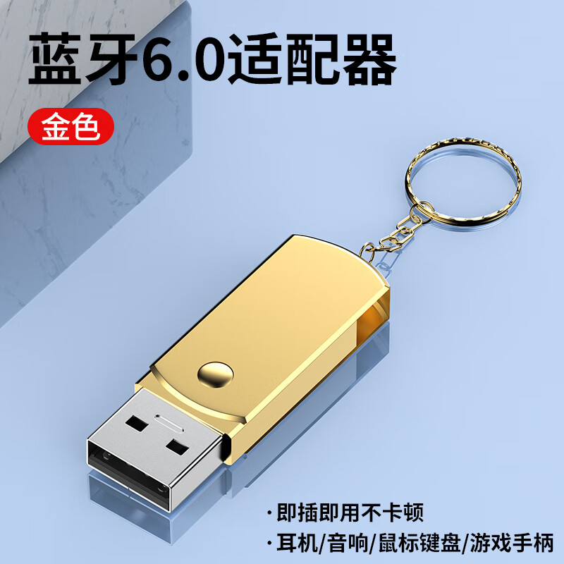 藍牙適配器臺式機6.0接收器usb模塊主發(fā)射5.3免驅(qū)動連接無線 增強版金色藍牙6.0信號穩(wěn)定無延 官方標配