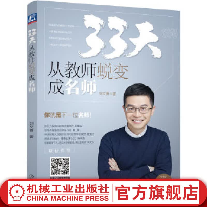 33天，从教师蜕变成名师 刘文勇