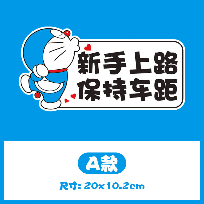 新手上路实习期车贴叮当猫女司机反光贴文字请多关照装饰汽车车贴