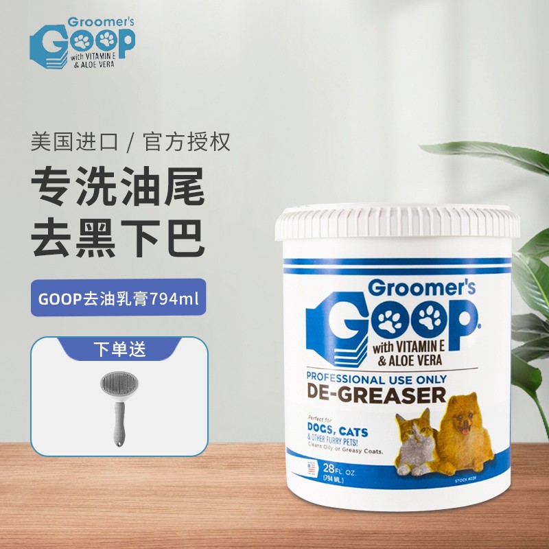 goop去油膏美国goop猫咪狗狗去油乳去除多余油脂毛发蓬松柔顺 去油