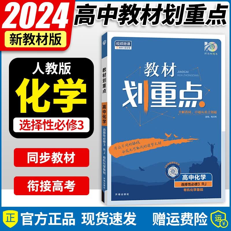 【自选】高二新教材2024新版高中教材划重点 新高考选择必修二三课本教材同步教辅讲解辅导资料书 【选修三】化学选择性必修三/第3册人教版RJ