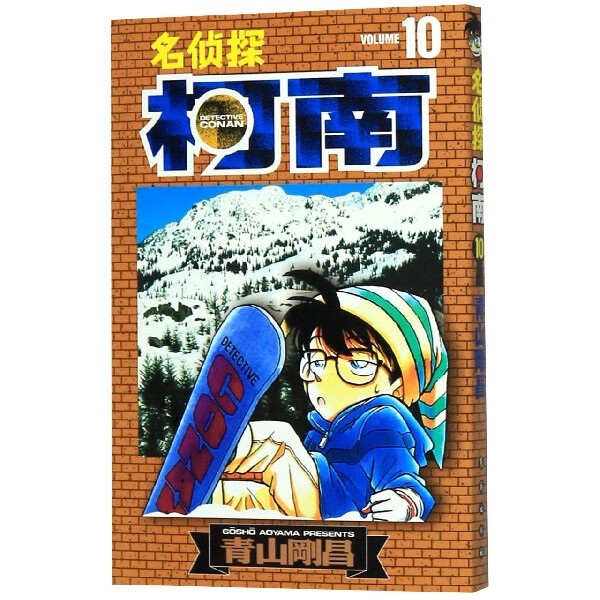名侦探柯南(10)