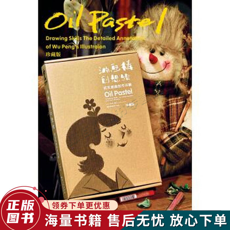 油画棒创想绘：武芃插画创作详解珍藏版