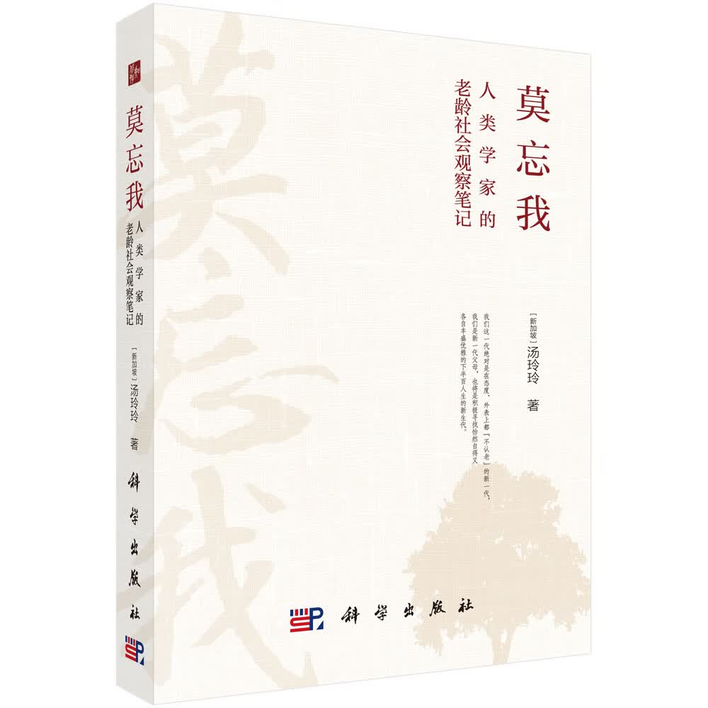 莫忘我：人类学家的老龄社会观察笔记
