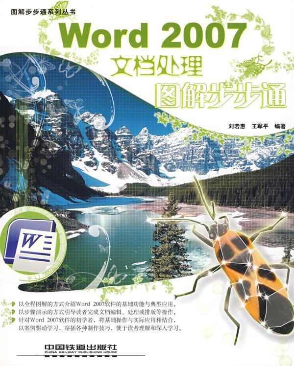 Word 2007文档处理图解步步通 刘若惠,王军平编著 中国铁道出版社