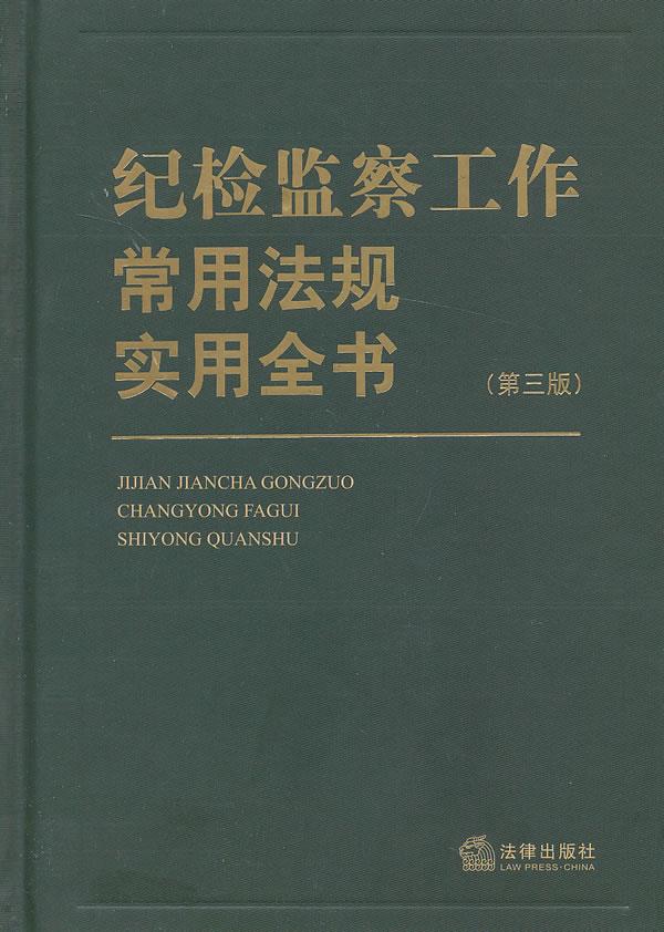 纪检监察工作常用法规实用全书【正版图书】
