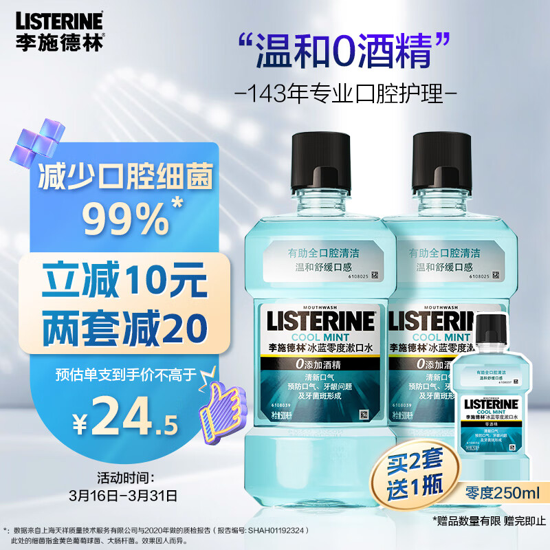 李施德林 (Listerine) 漱口水冰蓝零度口味清新口气减少细菌500mL*2支装属于什么档次？