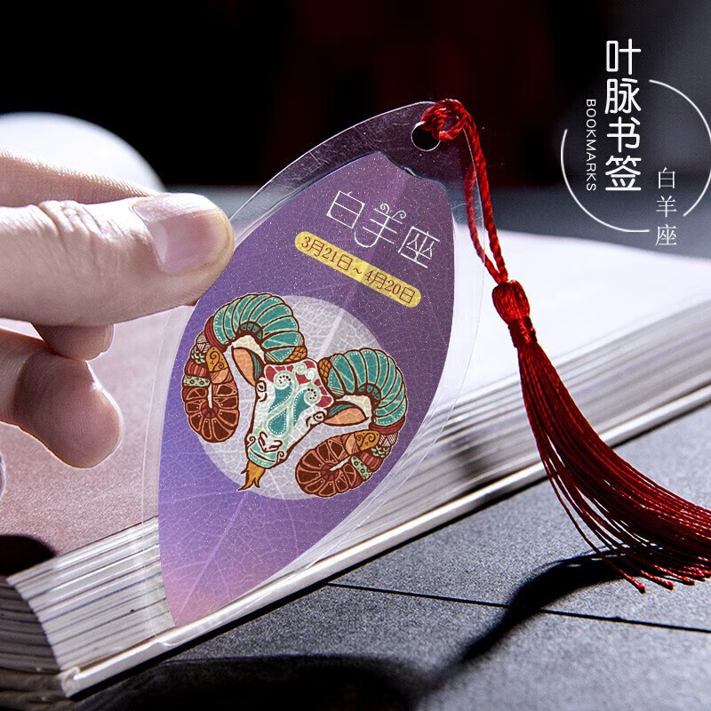 叶脉书签 十二星座系列精美流苏树叶签创意学生用品精美礼品纪念 白羊