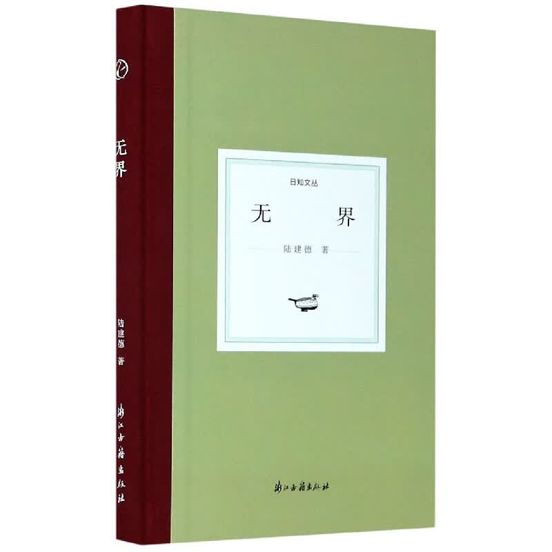 无界(精)/日知文丛