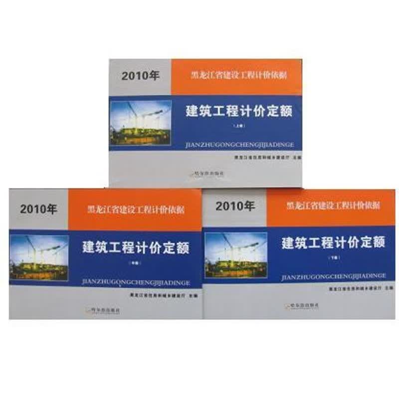正版！HLJD-JZ-2010黑龙江省建筑工程计定额（上中下）