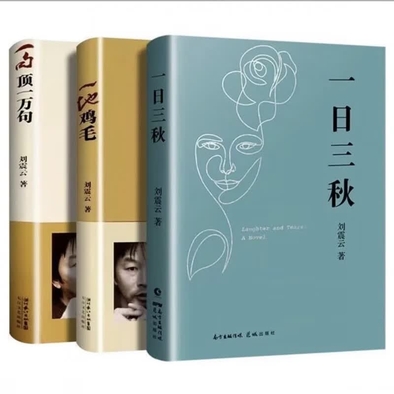 刘震云作品集全套3册 一句顶一万句 +一日三秋+一地鸡毛刘震云的书籍小说 茅盾文学奖获奖作者精选集中国现当代文学 刘震云三册套装使用感如何?