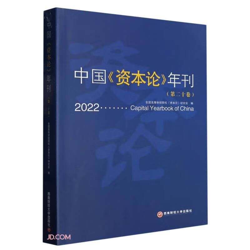 中国《资本论》年刊(第二十卷)