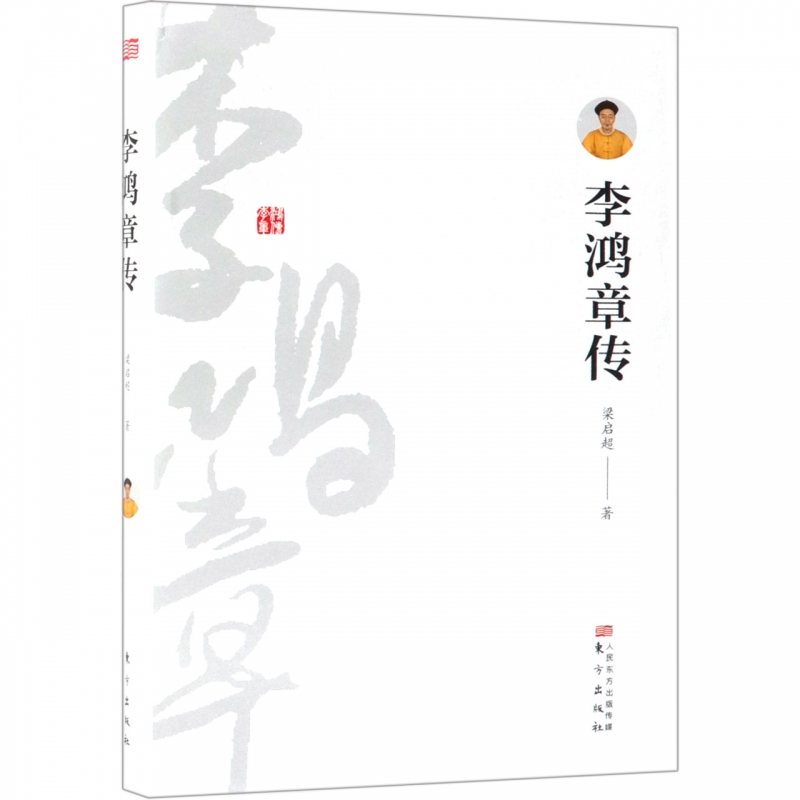 李鸿章传(精)
