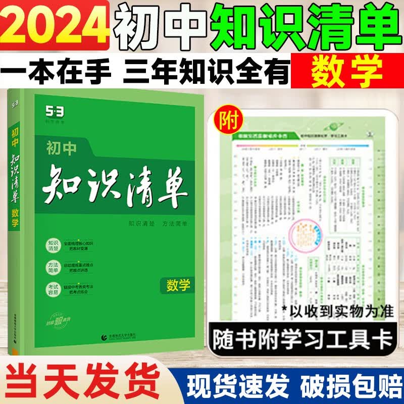 2024初中数学知识清单初中数学知识大全中考数学总复习七八九年级教辅资料基础知识点手册 数学公式大全初一初二初三工具书53学霸笔记中考总复习教辅资料书