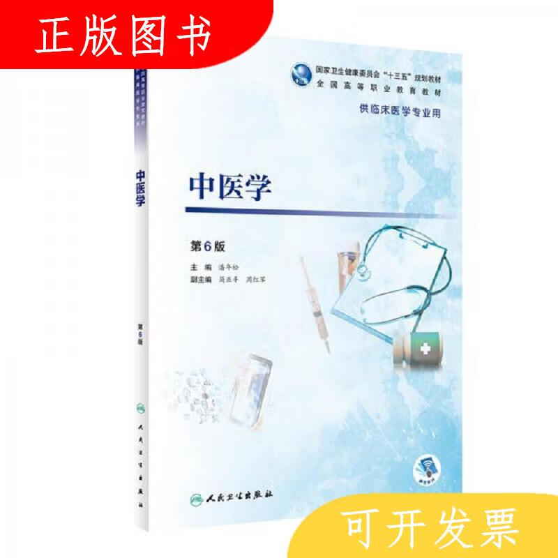 人民卫生出版社潘年松中医学9787117285681