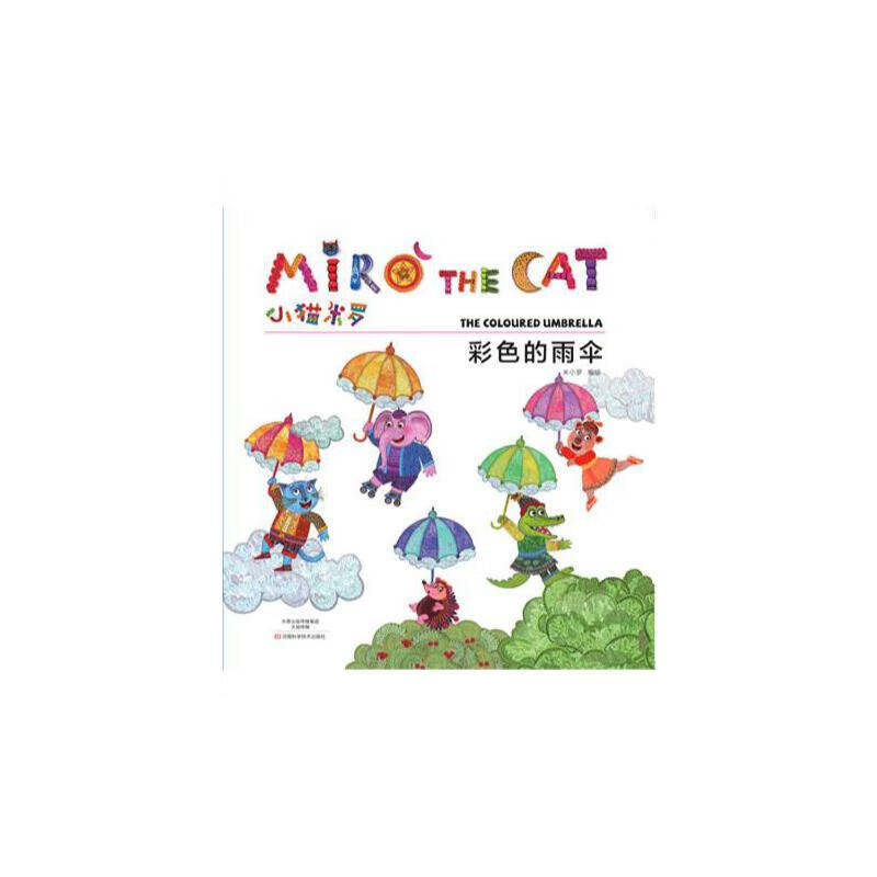 小猫米罗·彩色的雨伞