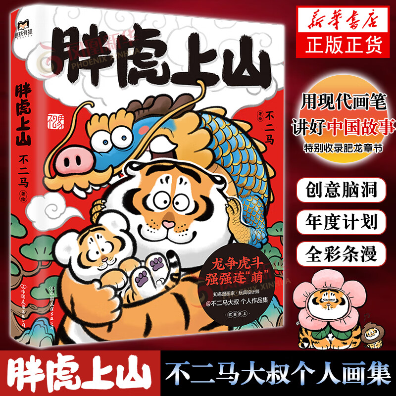 不二马大叔个人画集设定集欢喜参上 胖虎漫画老虎表情包绘本小学生