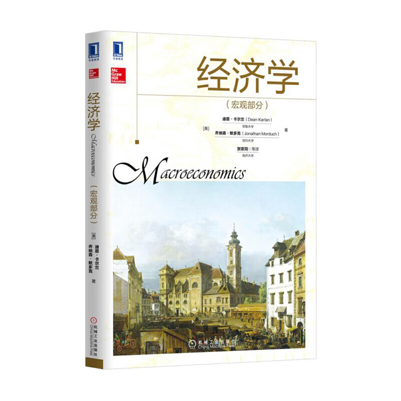 经济学(宏观部分)