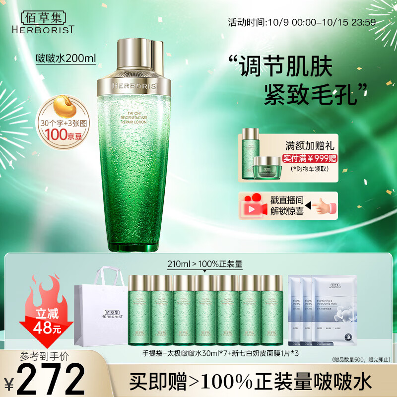 佰草集太极啵啵水精华水200ml爽肤水化妆水(化妆品 护肤品女）怎么看?
