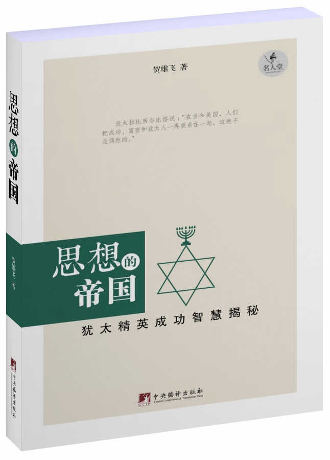 思想的帝国:犹太精英成功智慧揭秘【正版图书】