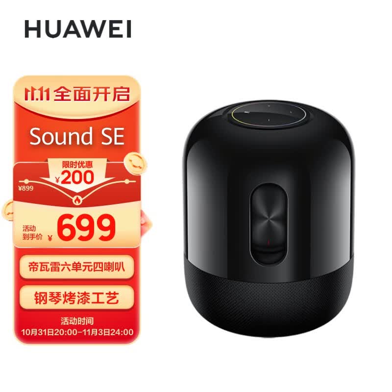 华为Sound SE 智能蓝牙音箱 AI语音控制 帝瓦雷联合设计震撼低音炮 家用电脑桌面音响 亮黑色怎么看?