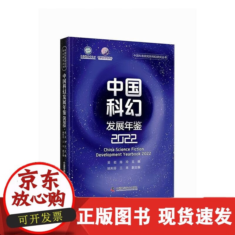 C 中国科幻发展年鉴2022吴岩 文化书籍C