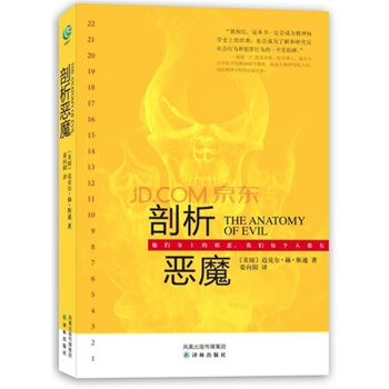 剖析恶魔【正版图书】