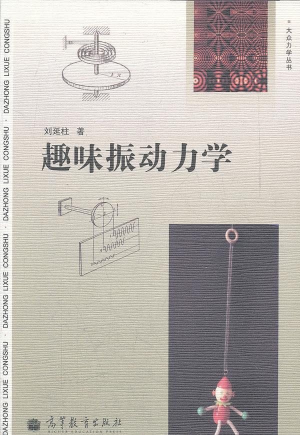 趣味振动力学 刘延柱著 高等教育出版社