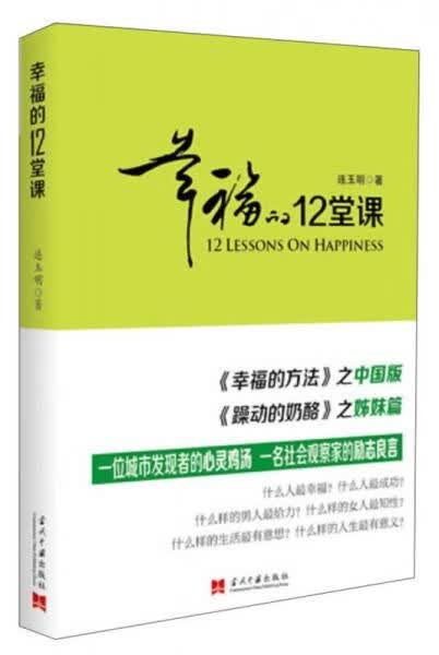 幸福的12堂课9787515402727代中国出版社