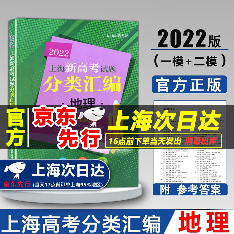 现货2022年版 上海新高考试题分类汇编 地理 上海高考一模二模卷分类汇编 等级考学业水平复习用书 高一高二高三复习用书上海高中地理等级考