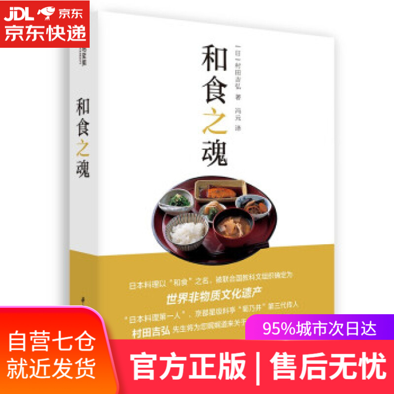 【新华书店】和食之魂 [日]村田吉弘 著 华中科技大学出版社