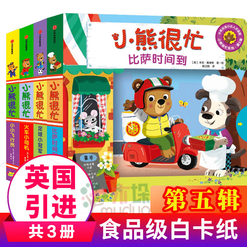 正版小熊很忙绘本全套22册第 一三六辑中英双语纸板机关书宝宝书籍洞洞撕不烂3d立体书婴幼儿0-3周 第5辑 共4册