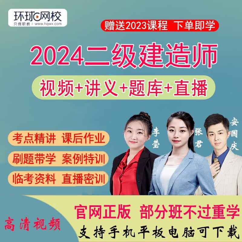 环球网校2024年二级建造师视频课件建筑市机电公路水利网课二建课程管理法规二建教材教程习题 精讲班(导学+精讲+真题解析+电子讲义+题库) 法规怎么看?