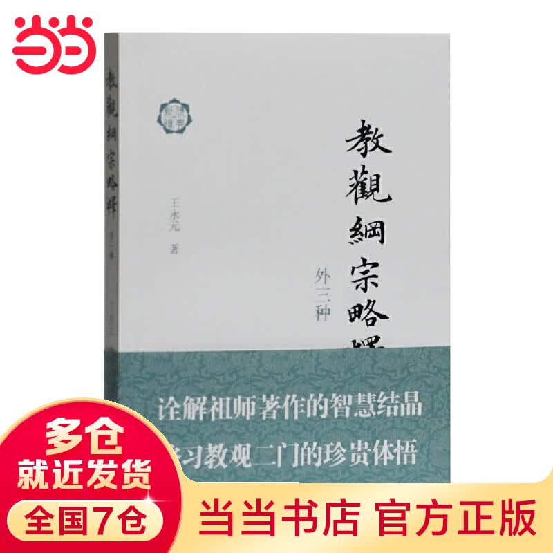 教观纲宗略释(外三种)(佛典新读)