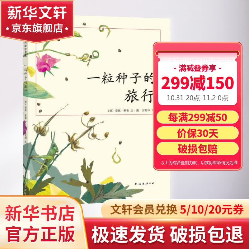 一粒种子的旅行 入选小学生基础阅读书目荣获德国儿童图书Luchs大奖 爱心树童书[3-6岁] 儿童读物属于什么档次？