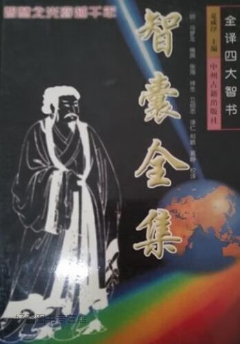 智囊全集,(明)冯梦龙编撰;张海等校译,中州古籍出版社,9787534816215