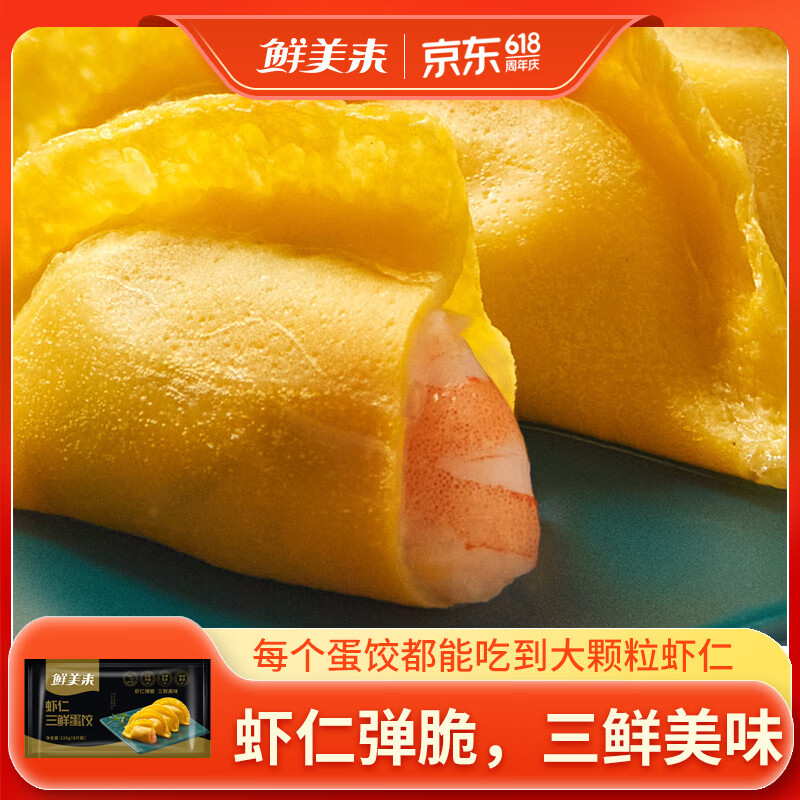 鲜美来虾仁三鲜蛋饺120g  火锅食材 鲜嫩蛋饺 早餐饺子 海鲜水产