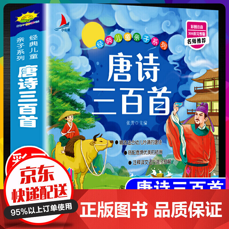 唐诗三百首 正版全集幼儿早教300首彩图注音版小学生一年级二年级课外阅读书籍古诗词3-6【神劵专区】