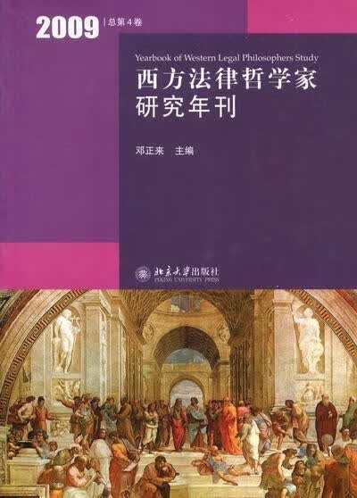 西方法律哲学家研究年刊：09第4卷)邓正来大学出版社正版图书